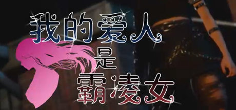 我的女友是恶霸