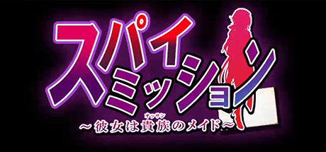 卧底任务 她是贵族的女仆