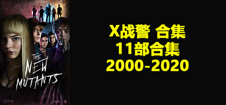 X战警 合集