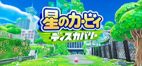 星之卡比探索发现