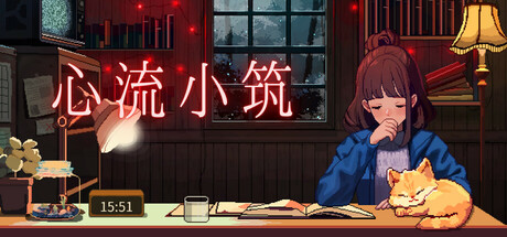 心流小筑
