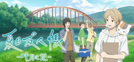 夏目友人帐 叶月之记