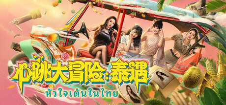 心跳大冒险 泰遇