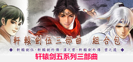 轩辕剑五系列三部曲