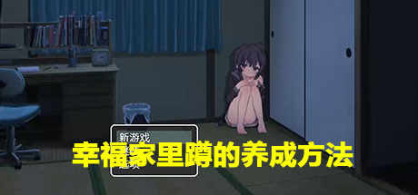 幸福家里蹲的养成方法