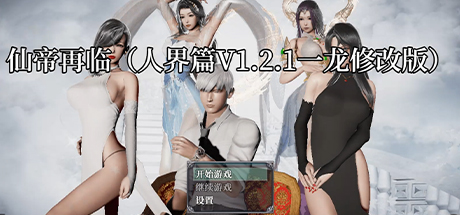 仙帝再临 人界篇