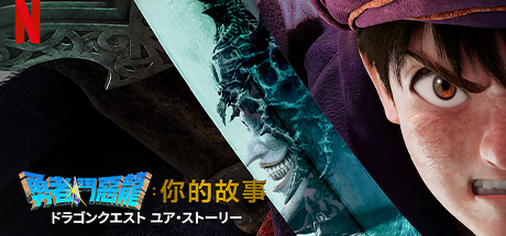 勇者斗恶龙：你的故事