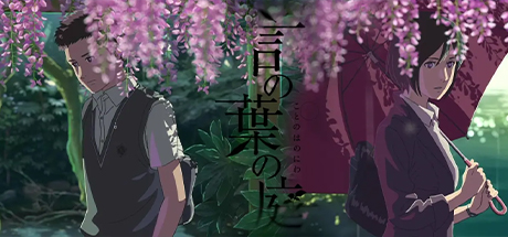 言叶之庭/言语之庭/语言之庭