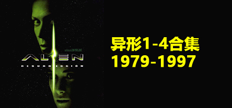 异形 合集
