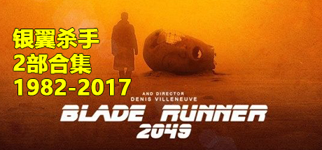 银翼杀手 合集