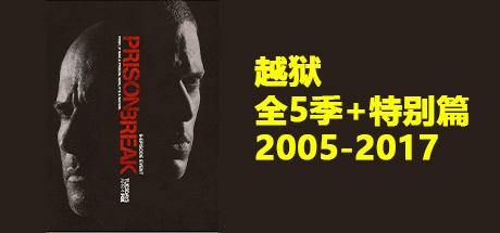 越狱 合集