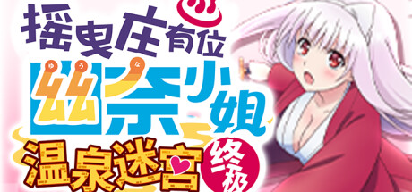 摇曳庄有位幽奈小姐 温泉迷宫 终极