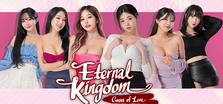 永恒的王国 爱的诅咒