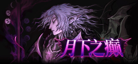 月下之癫