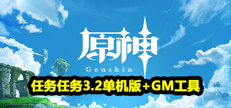 原神 单机版A