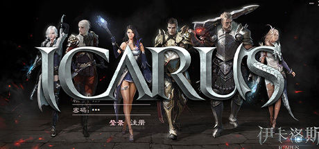 伊卡洛斯 单机版