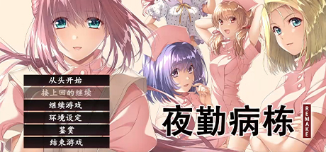 夜勤病栋Remake