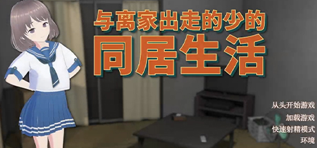 与离家出走的少女的同居生活