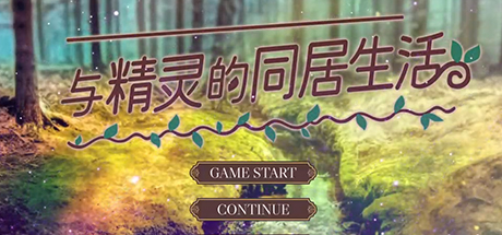 与精灵的同居生活