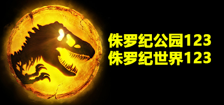 侏罗纪公园和侏罗纪世界