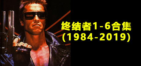 终结者 合集