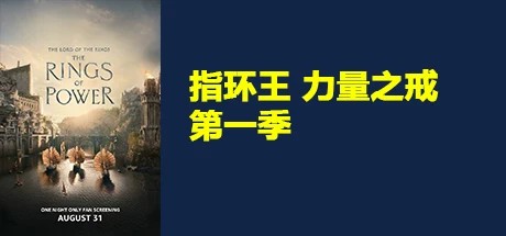 指环王 力量之戒 合集