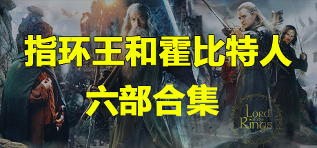 指环王和霍比特人