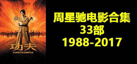 周星驰电影合集