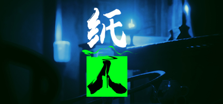 纸人：第一章