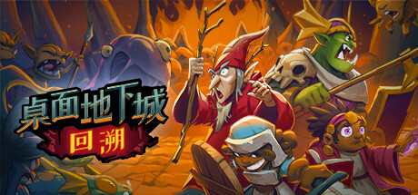 桌面地下城 回溯