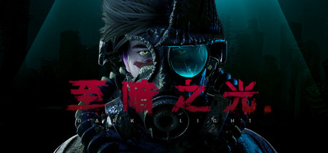 至暗之光