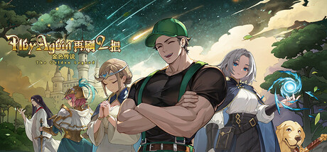 再刷一把2 金色传说