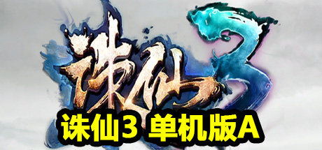 诛仙3 单机版A