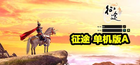 征途 单机版A